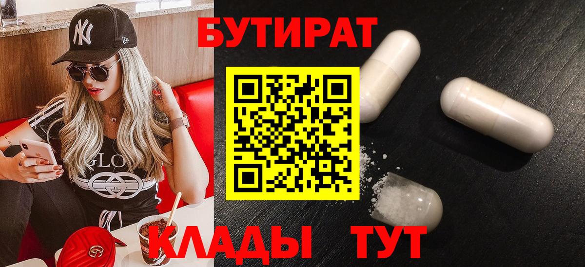 Рубцовск  БУТИРАТ вода  Бутират  Вход с VPN 