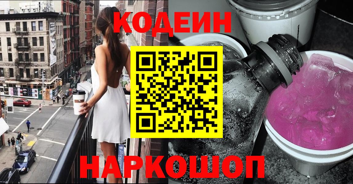 Codein Purple Drank  Вход с VPN  Рубцовск 